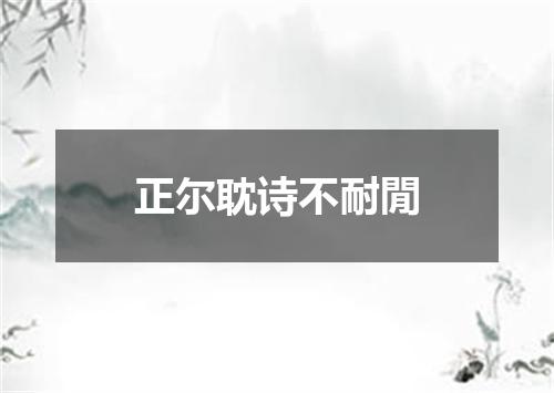 正尔耽诗不耐閒