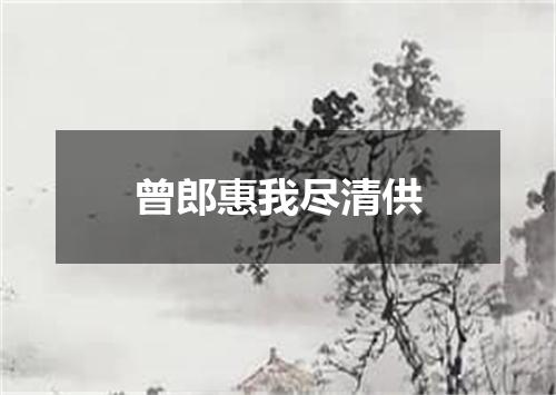 曾郎惠我尽清供
