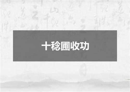 十稔圃收功