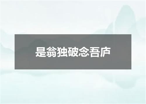 是翁独破念吾庐