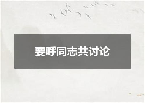 要呼同志共讨论