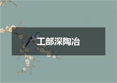 工部深陶冶