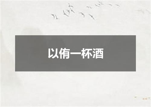 以侑一杯酒