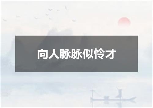 向人脉脉似怜才