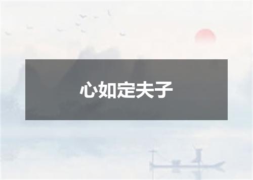 心如定夫子