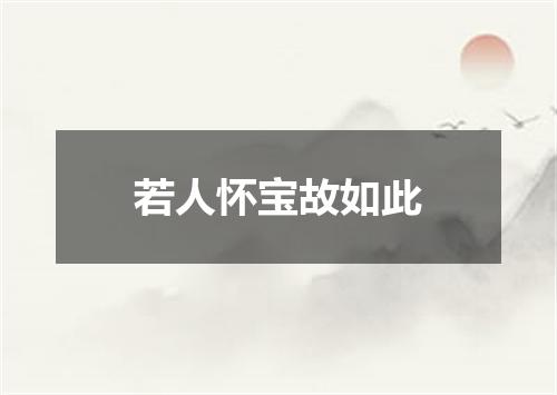 若人怀宝故如此