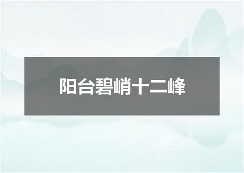 阳台碧峭十二峰