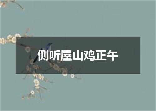 侧听屋山鸡正午