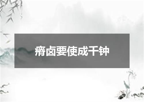 瘠卤要使成千钟