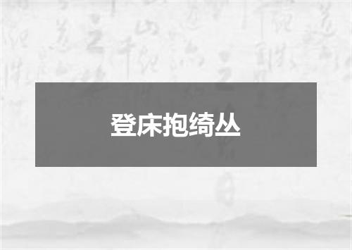 登床抱绮丛
