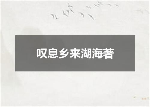 叹息乡来湖海著