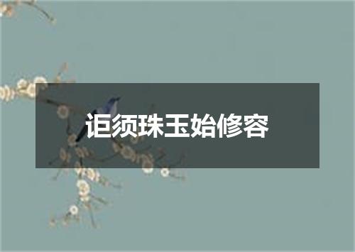 讵须珠玉始修容