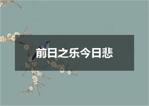 前日之乐今日悲