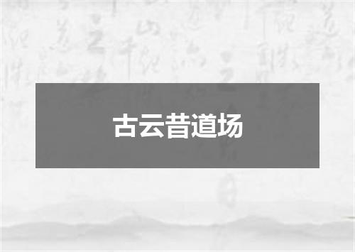 古云昔道场
