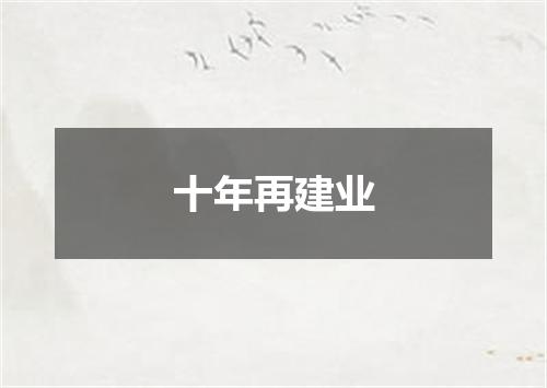十年再建业
