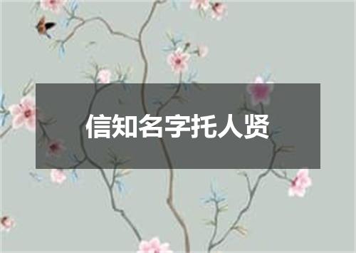信知名字托人贤