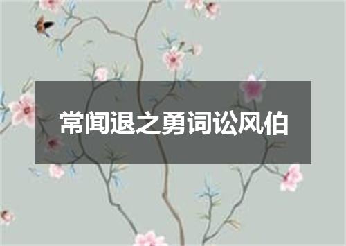 常闻退之勇词讼风伯