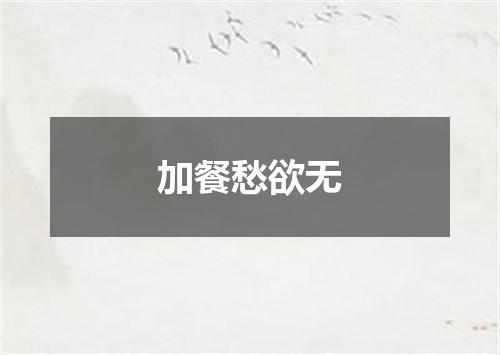 加餐愁欲无