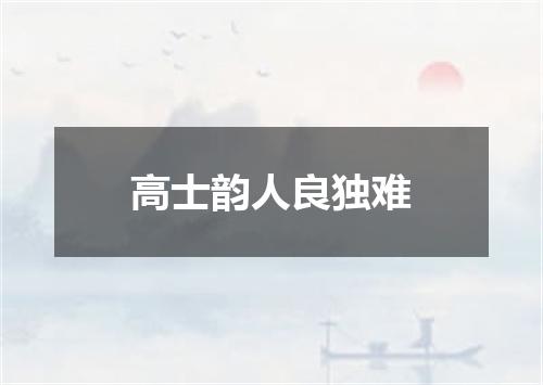 高士韵人良独难