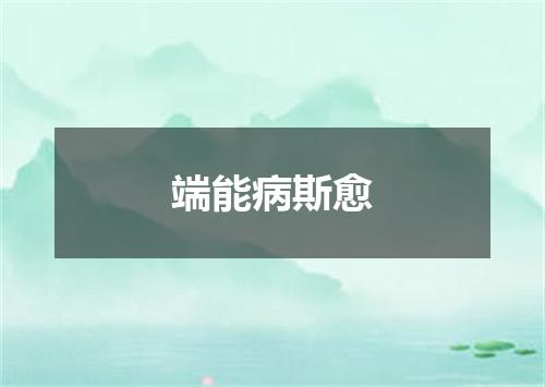 端能病斯愈