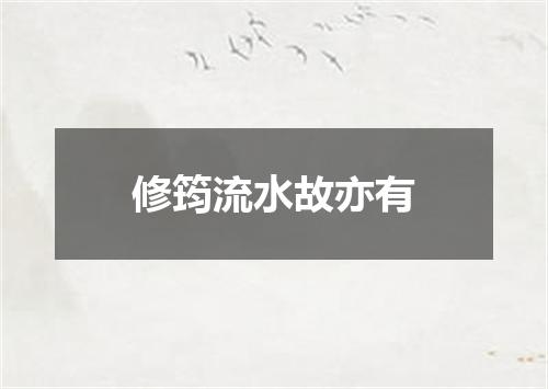 修筠流水故亦有