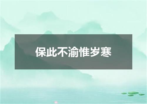 保此不渝惟岁寒