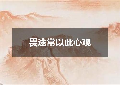 畏途常以此心观