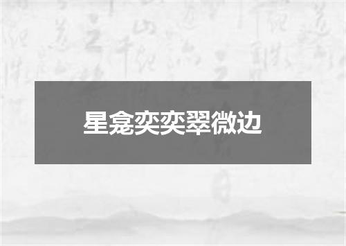 星龛奕奕翠微边