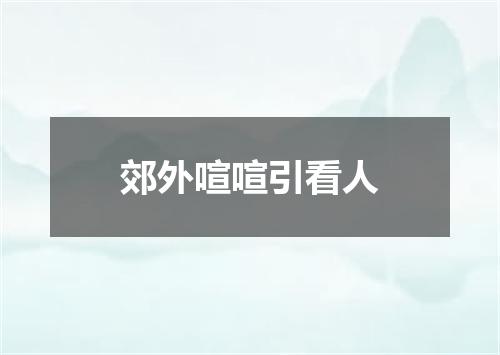 郊外喧喧引看人