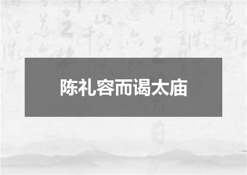 陈礼容而谒太庙