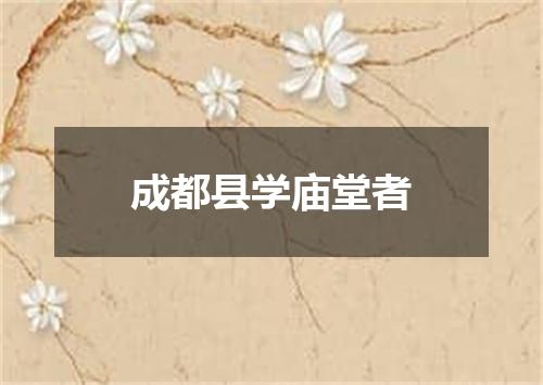 成都县学庙堂者