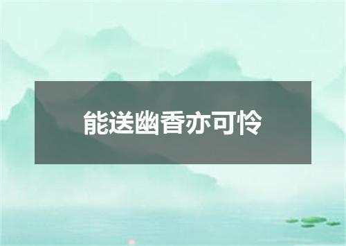 能送幽香亦可怜