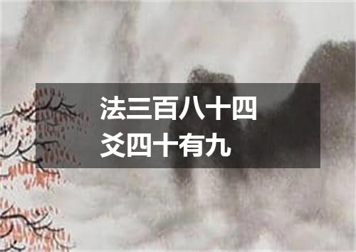 法三百八十四爻四十有九
