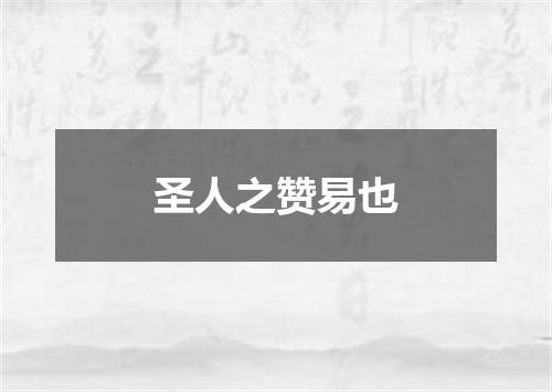 圣人之赞易也