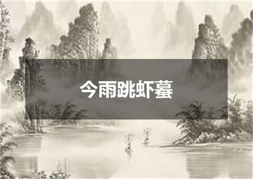 今雨跳虾蟇