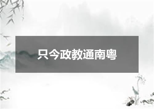 只今政教通南粤