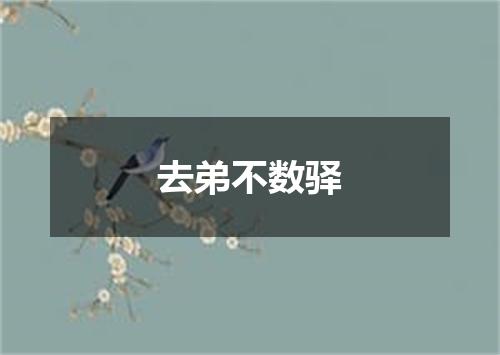 去弟不数驿