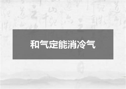 和气定能消冷气