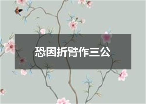 恐因折臂作三公
