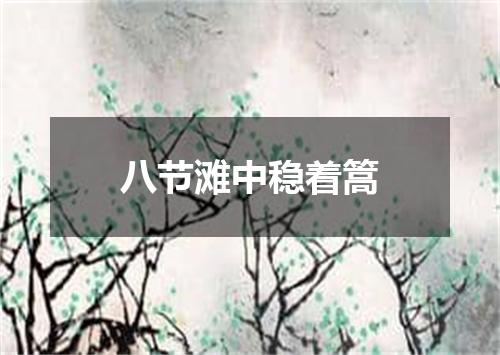 八节滩中稳着篙