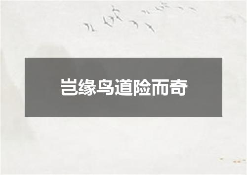 岂缘鸟道险而奇