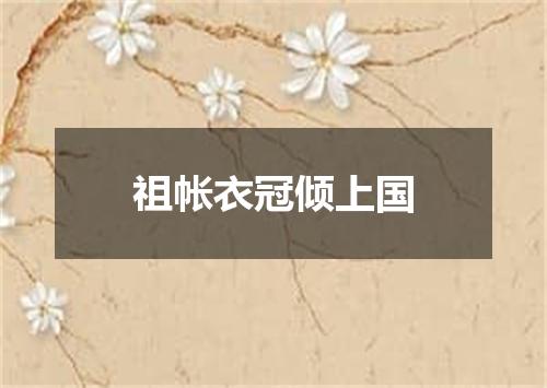 祖帐衣冠倾上国