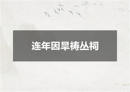 连年因旱祷丛祠