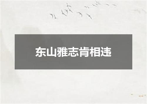 东山雅志肯相违