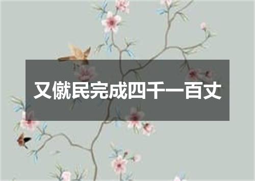 又僦民完成四千一百丈