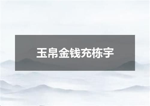 玉帛金钱充栋宇