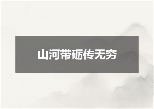 山河带砺传无穷