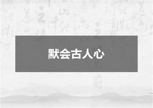 默会古人心