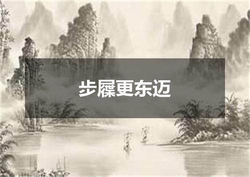 步屧更东迈