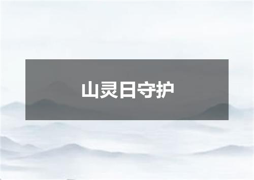 山灵日守护